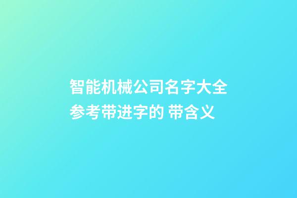 智能机械公司名字大全参考带进字的 带含义-第1张-公司起名-玄机派